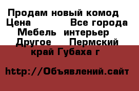 Продам новый комод › Цена ­ 3 500 - Все города Мебель, интерьер » Другое   . Пермский край,Губаха г.